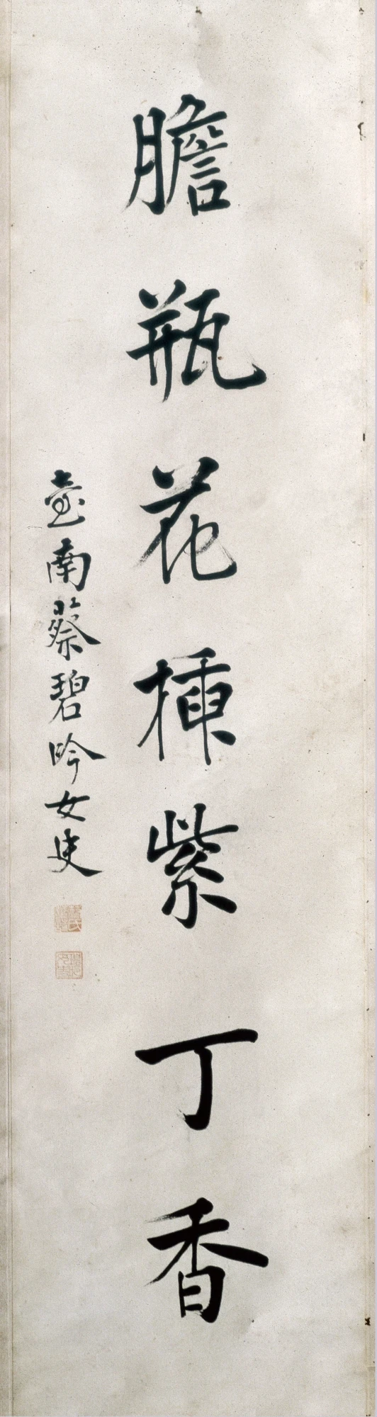 蔡碧吟《楷書對聯》・第 1 幅