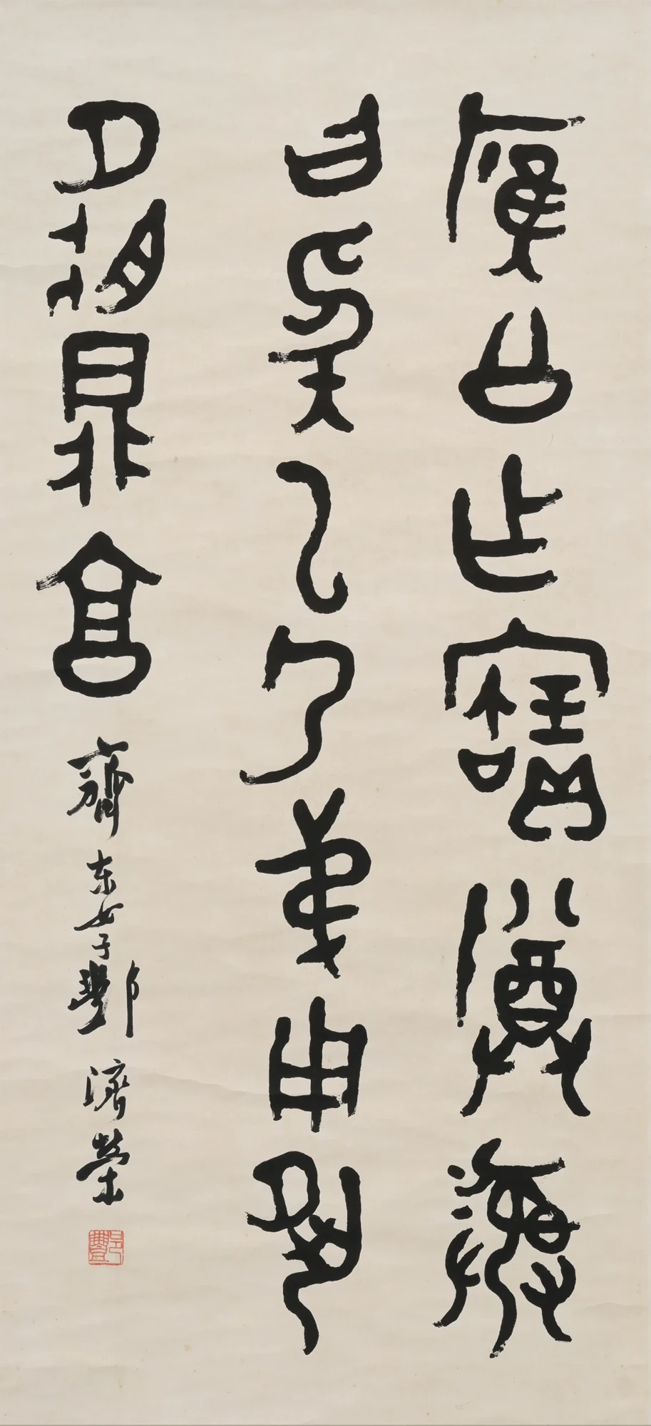 酆濟榮《鐘鼎文中堂》