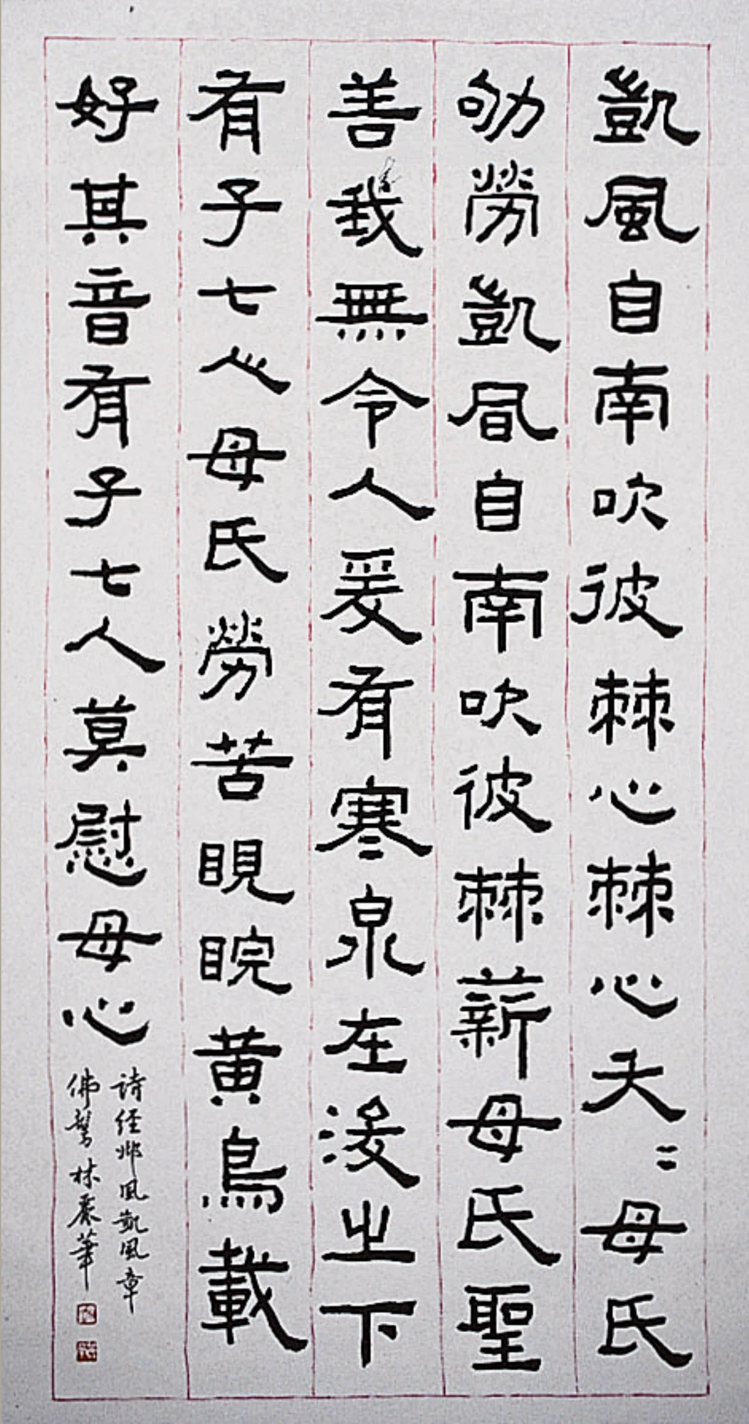 林麗華《詩經邶風「凱風」隸書中堂》