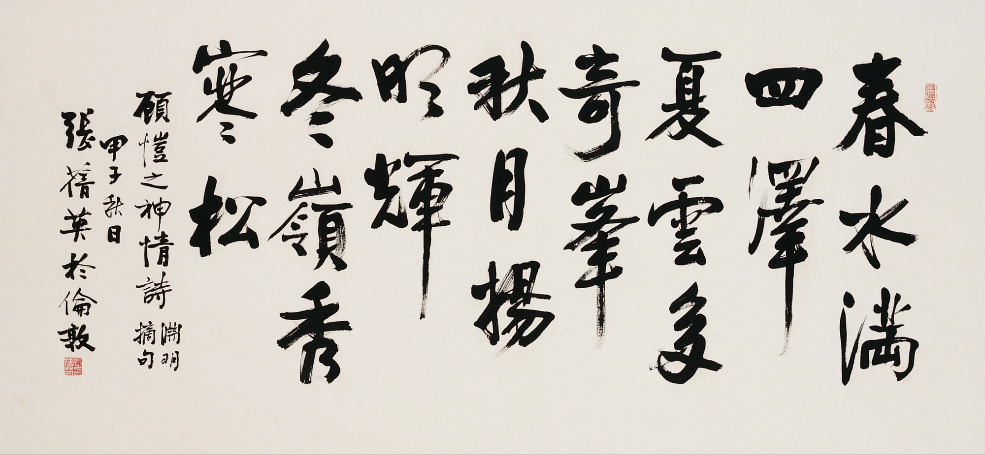 張蒨英《行書橫幅》