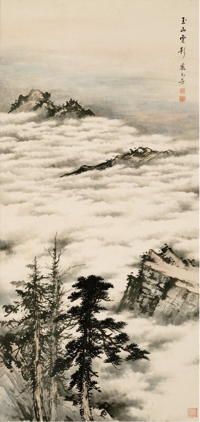 盛元芳《玉山雲影》