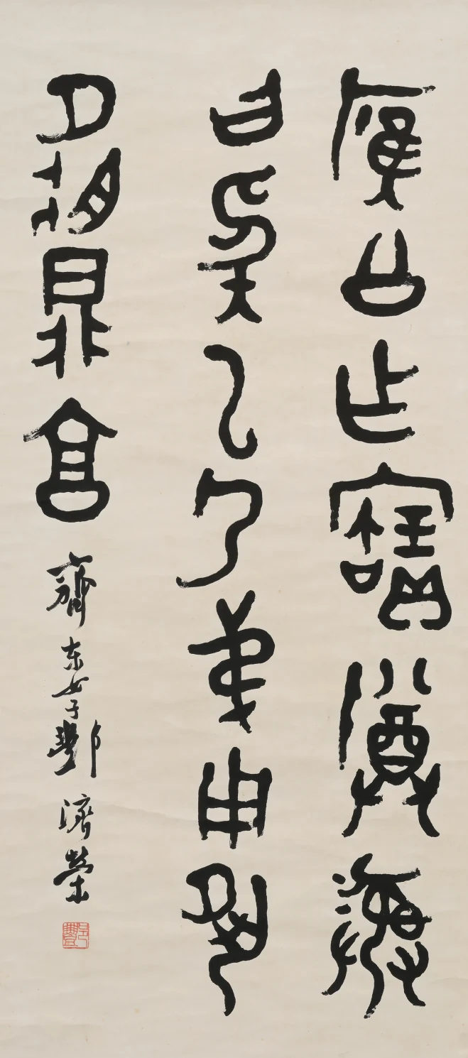 酆濟榮《鐘鼎文中堂》
