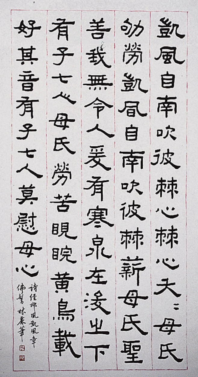 林麗華《詩經邶風「凱風」隸書中堂》