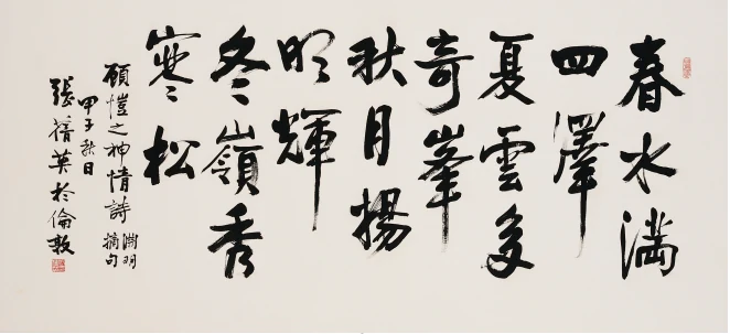 張蒨英《行書橫幅》