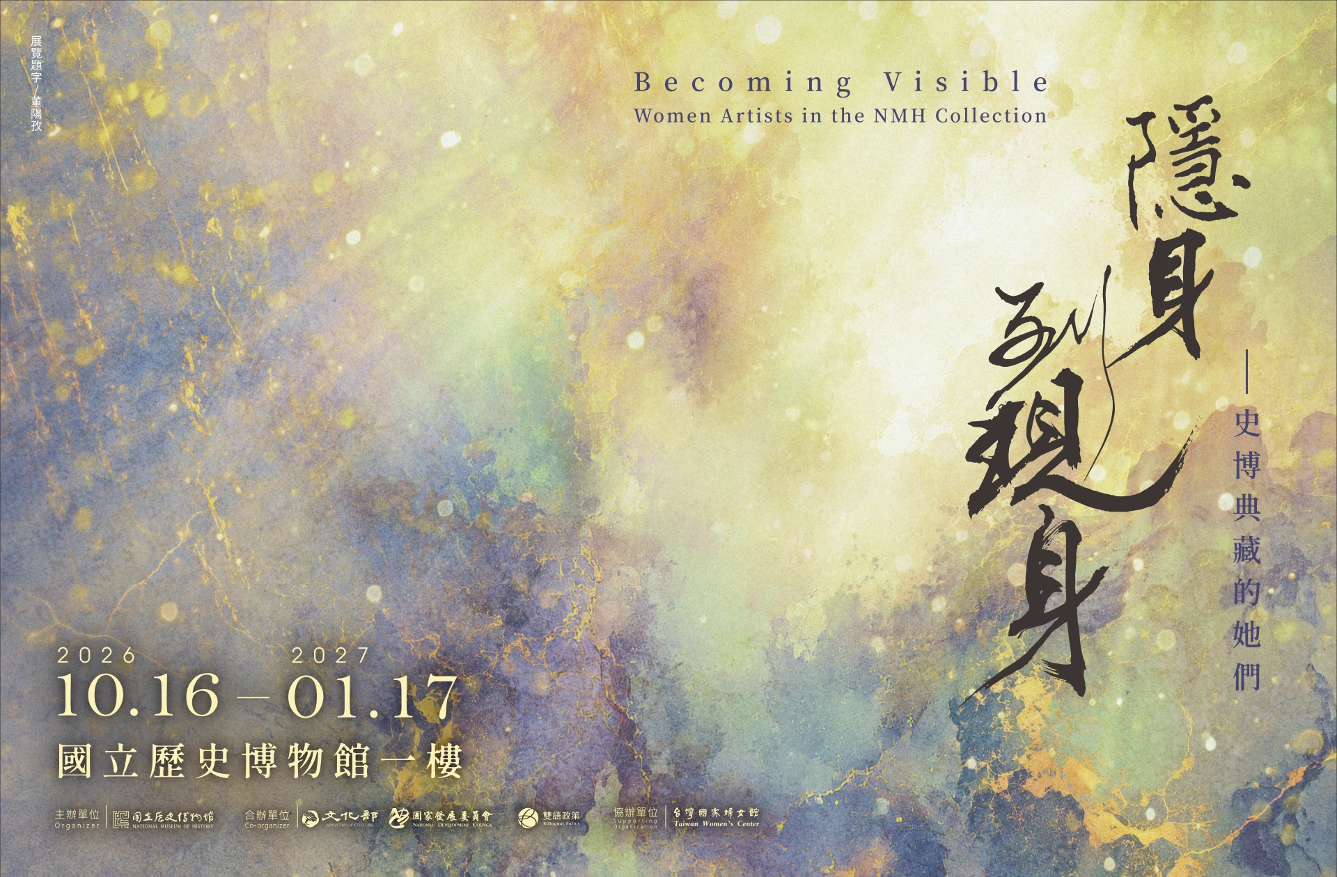 隱身到現身—史博典藏的她們 Becoming Visible，國立歷史博物館一樓，2026.10.16—2027.01.17
